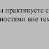 Взаимодействия с сущностями вне темы одержимости Видео блог Сильвера и Каины Выпуск 22