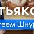 ТРЕТЬЯКОВКА с Сергеем Шнуровым Экскурсия по шедеврам музея