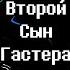 Второй Сын Гастера Undertale Комикс На Русском The Second Son Of Gaster