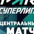 УЧЕНИК ПРОТИВ УЧИТЕЛЯ ЗЕНИТ ЗЕНИТ КАЗАНЬ ОБЗОР МАТЧА 9 ТУРА МУЖСКОЙ ПАРИ СУПЕРЛИГИ