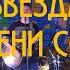 КИНО Звезда по имени Солнце Live