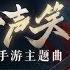 肖战 路知行 沧海一声笑 国韵 完整版MV 新笑傲江湖 手游主题曲 游戏预告拼接的MV