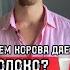 ЗАЧЕМ КОРОВА ДАЕТ МОЛОКО КРОВАВАЯ ПРАВДА