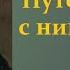 Лесков Н С Путешествие с нигилистом