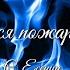 The Retuses Заметался пожар голубой