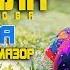 Чамила Икромова Туёна 2019 кисми 1 Jamila Ikromova Tuyona 2019 Qismi 1