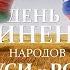 История создания Союзного государства Плоды дружбы народов России и Беларуси