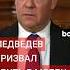 Дмитрий Медведев ответил финскому ученому и бывшему главе Генштаба польской армии