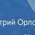 Лев Толстой Еж и заяц Сказка Читает Дмитрий Орлов 1947