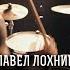 Павел Лохнин АУТКАСТ Невесомость Drum Playthrough