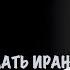 Убийство Насраллы Что будет делать Иран Скотт Риттер Scott Ritter