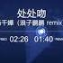 咕咚音乐频道 杨千嬅 处处吻 浪子鹏鹏 Remix