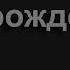 1532 Отец Небесный предостерегает Песнь Возрождения