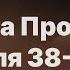 Библия за год день 331 Книга Пророка Иезекииля 38 39 главы план чтения Библии 2022