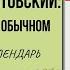 31 МАЯ В ИСТОРИИ РОМАНТИК КОНСТАНТИН ПАУСТОВСКИЙ