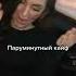 MUJEVA Между нами ничего нет 2022