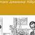 Неудачный визит Чехов Том1 Без муз в исп Джахангира Абдуллаева