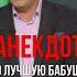 Я СЕЙЧАС ПОДЪЕДУ Анекдот от Норкина на Место встречи про лучшую бабушку на свете Shorts юмор