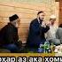 Домулло Абдулкодир киссаи такондиханда