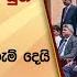 ඇමත ධ ර 21ක න ය ත නව ක බ න ට ට ව ජනපත ඉද ර ය ද ව ර ම ද ය Hiru News