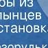Виктор Безорудько Мушкетеры из Сухих Млынцев Радиопостановка