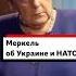 Ангела Меркель в интервью Би би си