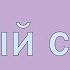 милена чижова чёрный список кавер ао