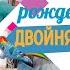 Нашим двойняшкам 7 лет Приятный сюрприз для детей Зачем отмечать день рождения детей