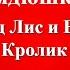 Джоэль Харрис Сказки дядюшки Римуса Братец Лис и Братец Кролик Сказки для детей
