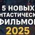5 фантастичких фильмов фантастика кино фильмыкоторыестоитпосмотреть Fantasy Fyp