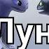 Беззубик и Дневная фурия Луна