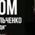 Стихи о любви Стих Алены Васильченко Мне нравятся люди в исполнении Виктора Корженевского