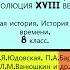 пункты 1 5 14 15 ФРАНЦУЗСКАЯ РЕВОЛЮЦИЯ XVIII ВЕКА 8 класс Авт А Я Юдовская и др