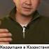 Коррупция в Казахстане сколько страдает людей