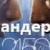 Тия Александер Год 2150 Аудиокнига Часть 2