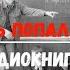 УЧИТЕЛЬ ИЗ НАСТОЯЩЕГО ПОПАЛ В СССР 3 АУДИОКНИГА аудиокниги попаданцы фантастика