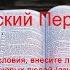 Russian Audio Bible Русская Аудио Библия Римлянам ПОЛНЫЙ Новый Русский Перевод НРП