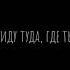 позови меня с собой я приду сквозь злые ночи