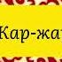 Жар жар әні плюс