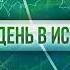 Этот день в истории 16 июля 2019 Газета Максима Горького Новая жизнь
