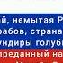 Прощай немытая Россия страна рабов Михаїл Лермонтов