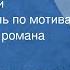 Гарий Немченко Считанные дни Радиоспектакль по мотивам одноименного романа Часть 2 1976