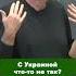 С Украиной что то не так Shorts