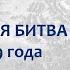 Полтавская битва 27 июня 1709 года подготовка ход сражения последствия Борис Кипнис 58