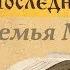 Семья Меерсон Отрывок из книги Последний Иван Ивана Дроздова