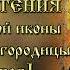 8 сентября Сретение иконы Божией Матери Владимирской