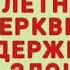 СПЛЕТНИ В ЦЕРКВИ НЕУДЕРЖИМОЕ ЗЛО Михаил Голубин проповедь