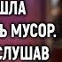 Вернувшись раньше из командировки Катя пошла выбрасывать мусор А едва подслушав разговор свекрови