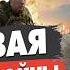 ЭКСТРЕННО Зеленский принял РЕШЕНИЕ Путин отверг Василенко БУДЕТ ЕЩЁ СТРАШНЕЕ Война до лета 2025