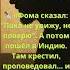 Фома тот самый неверующий погиб за веру